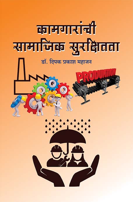 कामगारांची सामाजिक सुरक्षितता 